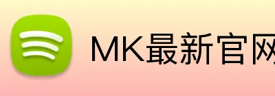 MK最新官网 logo
